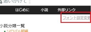 フォント設定変更リンク表示位置